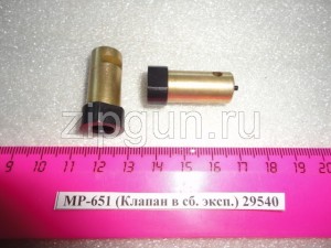 МР-651 (Клапан в сб. эксп.) 29540